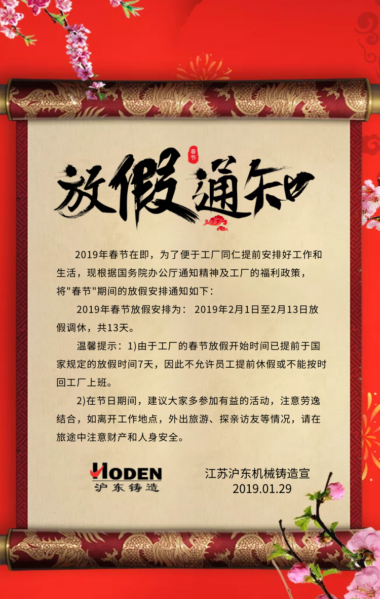 滬東機械鑄造2019春節(jié)放假通知 滬東機械鑄造2019春節(jié)放假通知